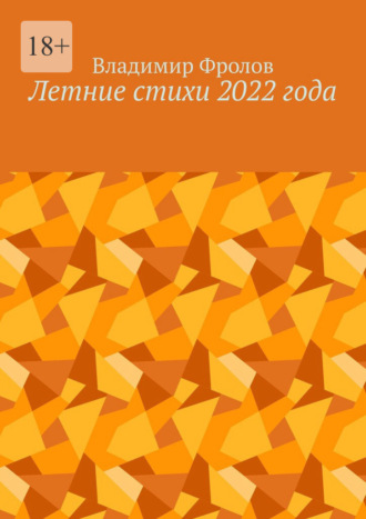 Летние стихи 2022 года