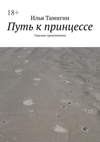 Путь к принцессе. Ужасные приключения