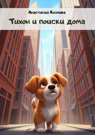 Тихон и поиски дома