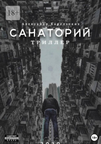 Санаторий