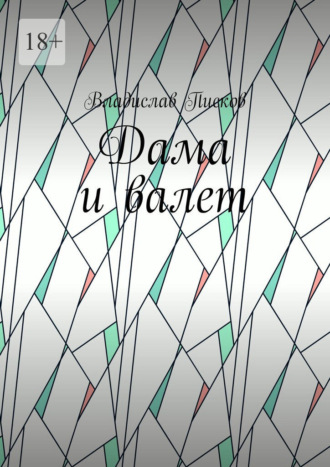 Дама и валет