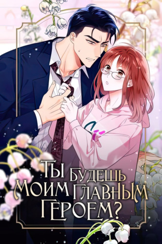 Ты будешь моим главным героем? Глава 2