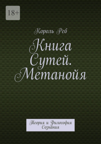Книга Сутей. Метанойя. Теория и Философия Сознания
