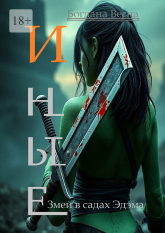 Иные. Змей в садах Эдэма