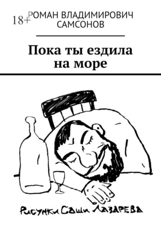 Пока ты ездила на море