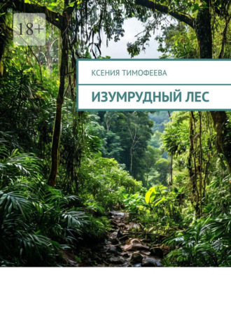 Изумрудный лес