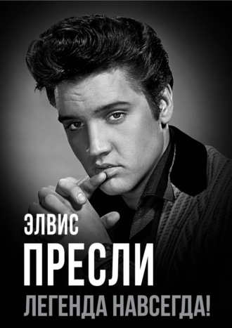 Элвис Пресли – легенда навсегда!