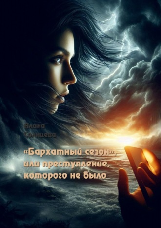 «Бархатный сезон», или Преступление, которого не было