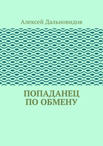 Попаданец по обмену