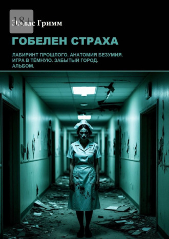 Гобелен страха