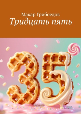 Тридцать пять