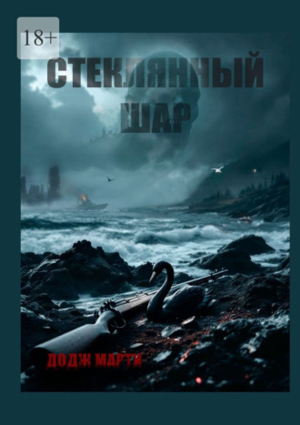 Стеклянный шар