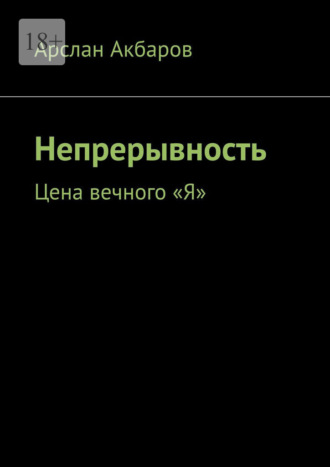 Непрерывность. Цена вечного «Я»
