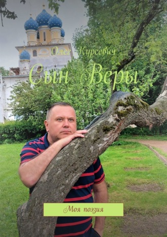 Сын Веры. Моя поэзия