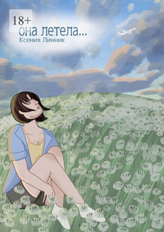 Она летела…