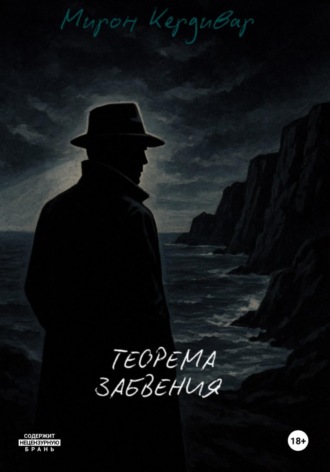 Теорема забвения