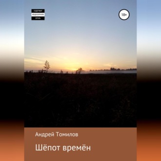 Шёпот времён