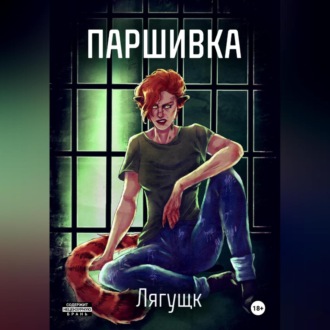 Паршивка