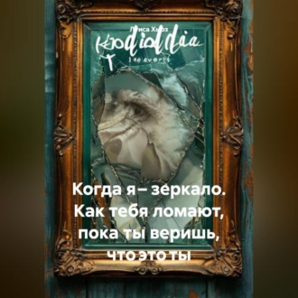 Когда я – зеркало. Как тебя ломают, пока ты веришь, что это ты