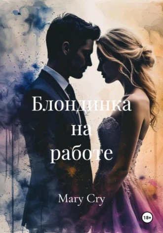 Блондинка на работе