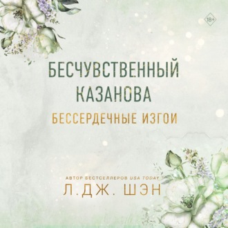 Бессердечные изгои. Бесчувственный Казанова