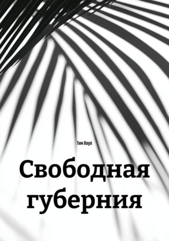 Свободная губерния