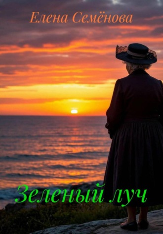 Зеленый луч