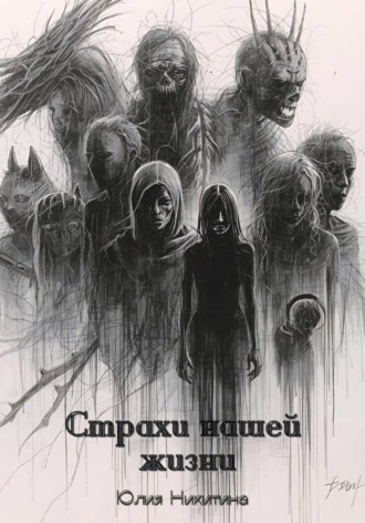 Страхи нашей жизни