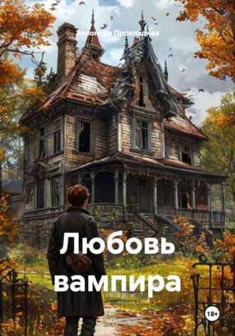 Любовь вампира