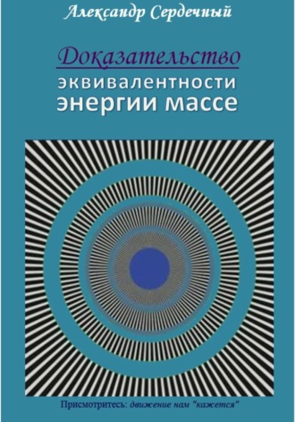 Доказательство эквивалентности энергии массе