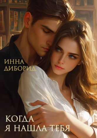 Когда я нашла тебя