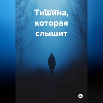 Тишина, которая слышит