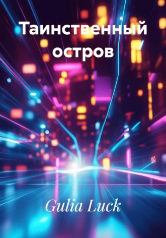 Таинственный остров