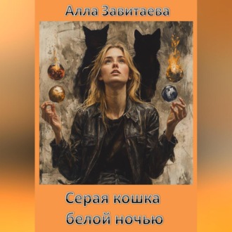 Серая кошка белой ночью