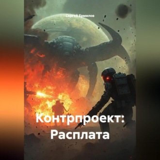 Контрпроект: Расплата