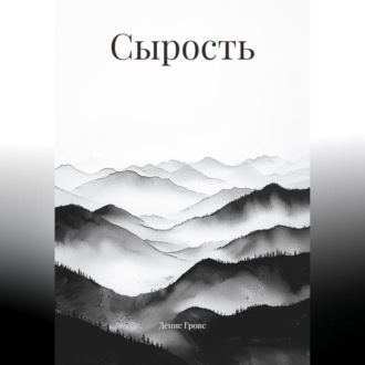 Сырость