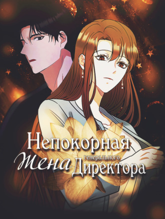 Непокорная жена генерального директора. Глава 1