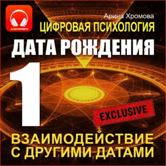Цифровая психология. Дата рождения 1 – взаимодействие с другими датами.