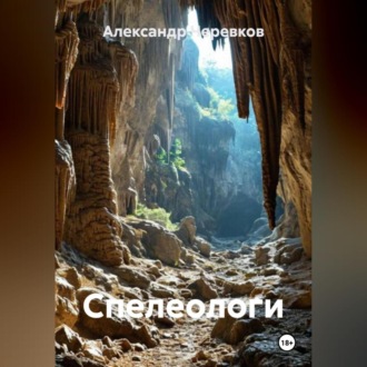 Спелеологи