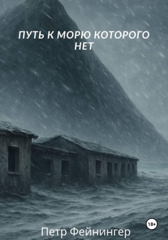 Путь к морю, которого нет