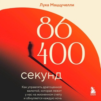 86 400 секунд. Как управлять драгоценной валютой, которая лежит у нас на жизненном счету и обнуляется каждую ночь