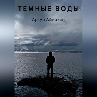 Темные воды