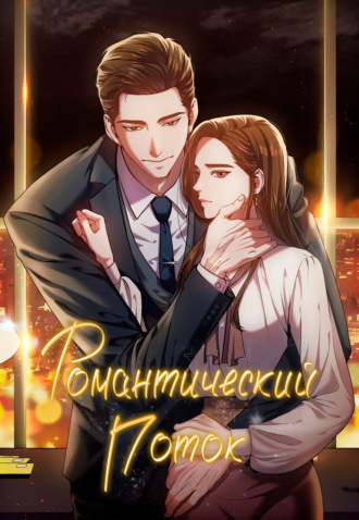 Романтический поток. Глава 28