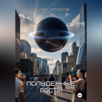 Полуденные гости