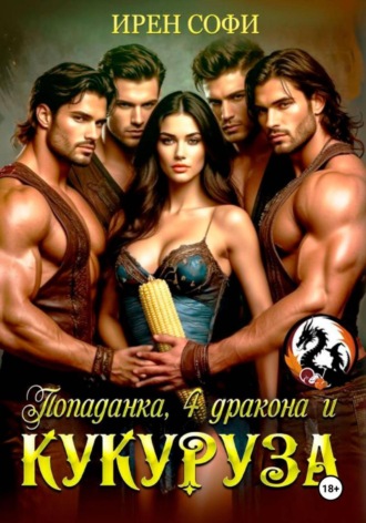 Попаданка, 4 дракона и кукуруза