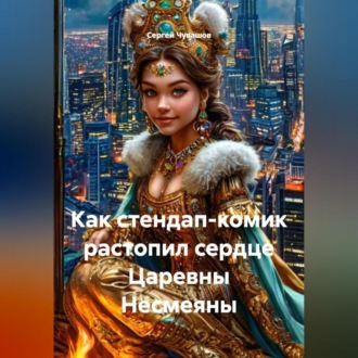 Как стендап-комик растопил сердце Царевны Несмеяны.