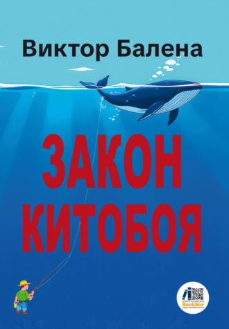 Закон Китобоя