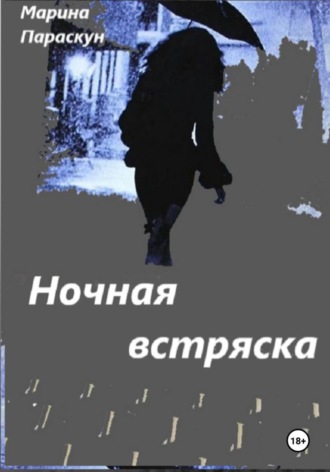 Ночная встряска