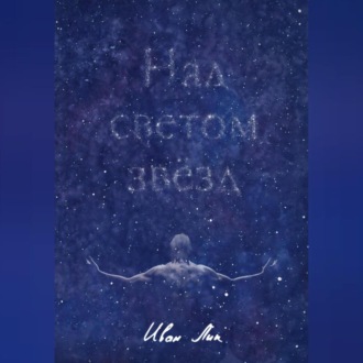 Над светом звёзд