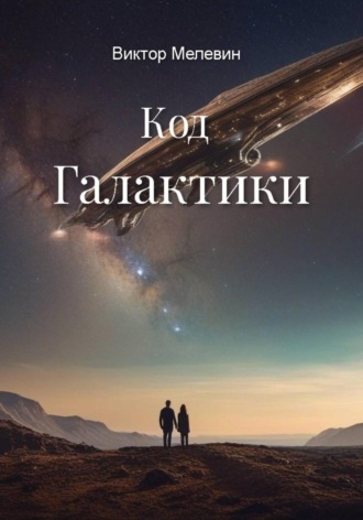 Код Галактики